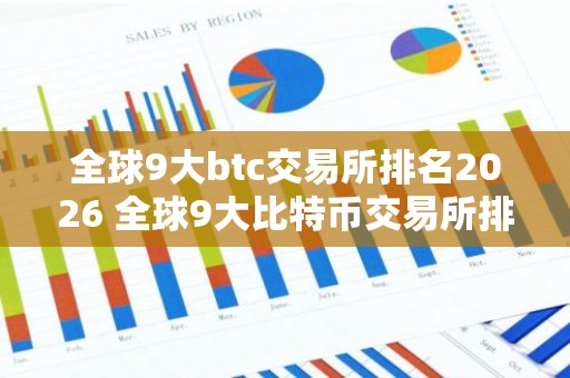 全球9大btc交易所排名2026 全球9大比特币交易所排名