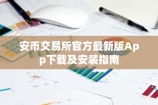安币交易所官方最新版App下载及安装指南