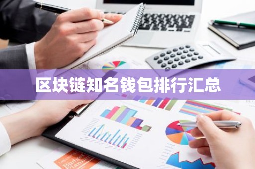 区块链知名钱包排行汇总