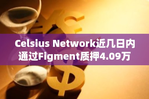 Celsius Network近几日内通过Figment质押4.09万枚ETH