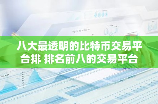 八大最透明的比特币交易平台排 排名前八的交易平台哪些上榜