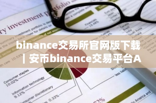 binance交易所官网版下载｜安币binance交易平台App下载教程