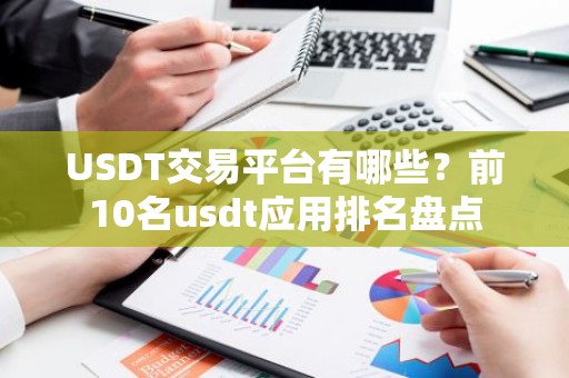 USDT交易平台有哪些？前10名usdt应用排名盘点