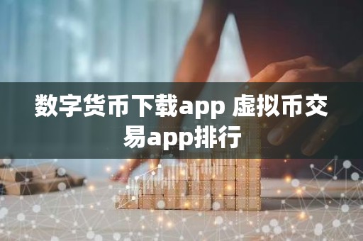 数字货币下载app 虚拟币交易app排行