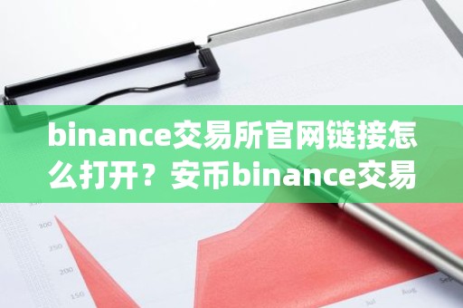binance交易所官网链接怎么打开？安币binance交易平台App下载教程