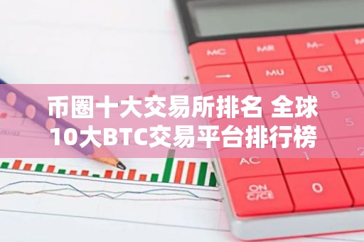 币圈十大交易所排名 全球10大BTC交易平台排行榜