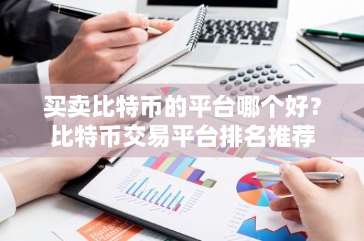 买卖比特币的平台哪个好？比特币交易平台排名推荐