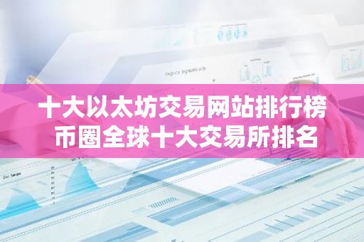 十大以太坊交易网站排行榜 币圈全球十大交易所排名