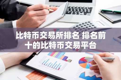 比特币交易所排名 排名前十的比特币交易平台