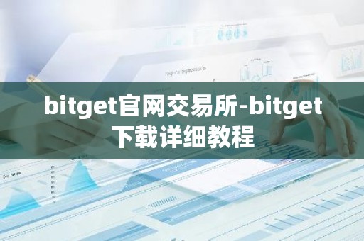 bitget官网交易所-bitget下载详细教程