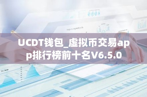 UCDT钱包_虚拟币交易app排行榜前十名V6.5.0