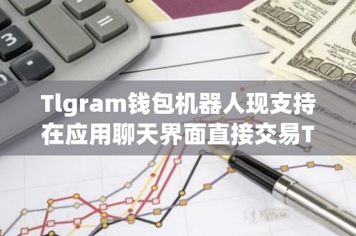 Tlgram钱包机器人现支持在应用聊天界面直接交易TON代币