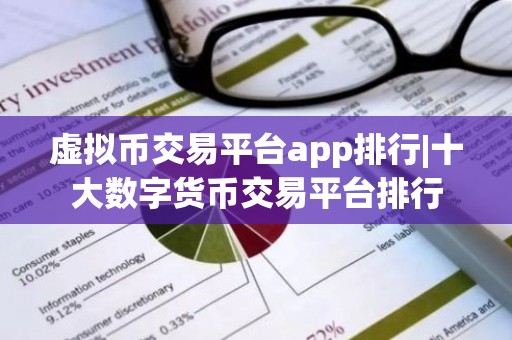虚拟币交易平台app排行|十大数字货币交易平台排行