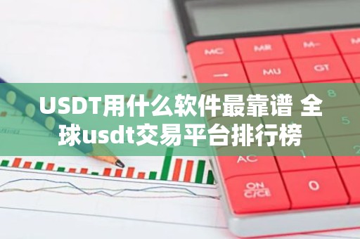 USDT用什么软件最靠谱 全球usdt交易平台排行榜