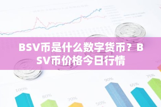 BSV币是什么数字货币？BSV币价格今日行情