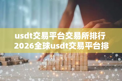 usdt交易平台交易所排行 2026全球usdt交易平台排名TOP榜
