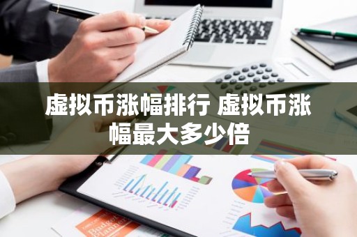 虚拟币涨幅排行 虚拟币涨幅最大多少倍