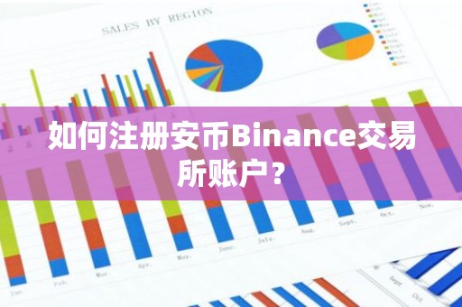 如何注册安币Binance交易所账户？