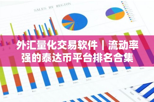 外汇量化交易软件｜流动率强的泰达币平台排名合集