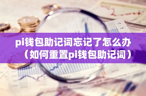 pi钱包助记词忘记了怎么办（如何重置pi钱包助记词）