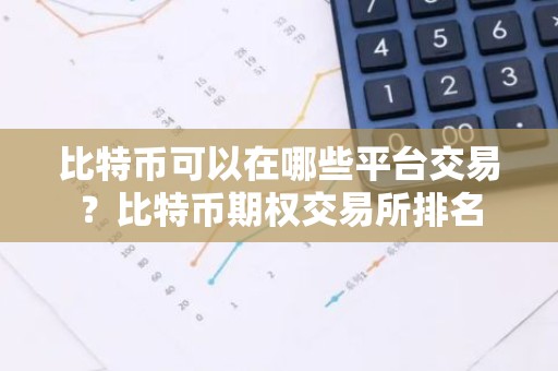 比特币可以在哪些平台交易？比特币期权交易所排名
