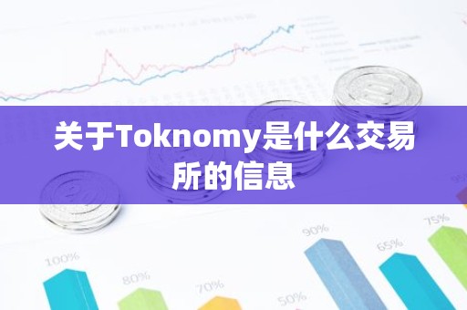关于Toknomy是什么交易所的信息
