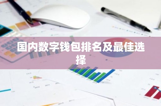 国内数字钱包排名及最佳选择