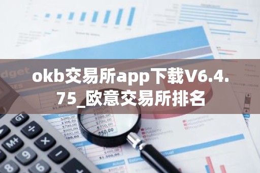okb交易所app下载V6.4.75_欧意交易所排名