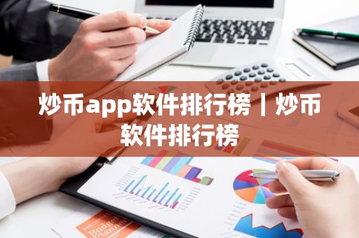 炒币app软件排行榜｜炒币软件排行榜