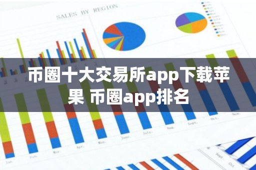 币圈十大交易所app下载苹果 币圈app排名