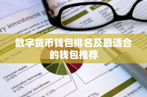 数字货币钱包排名及最适合的钱包推荐
