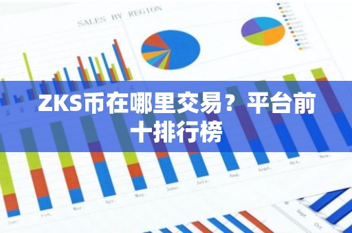 ZKS币在哪里交易？平台前十排行榜