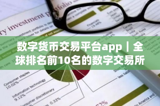 数字货币交易平台app｜全球排名前10名的数字交易所