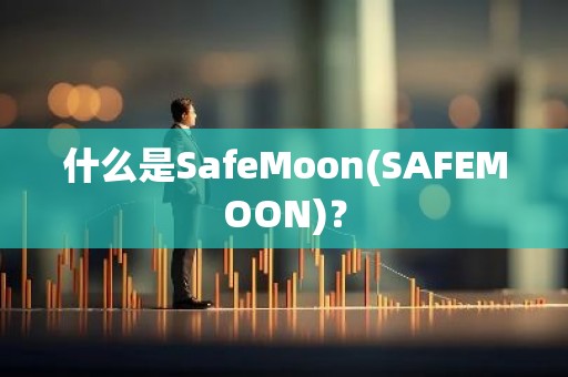 什么是SafeMoon(SAFEMOON)？