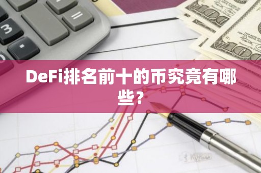 DeFi排名前十的币究竟有哪些？