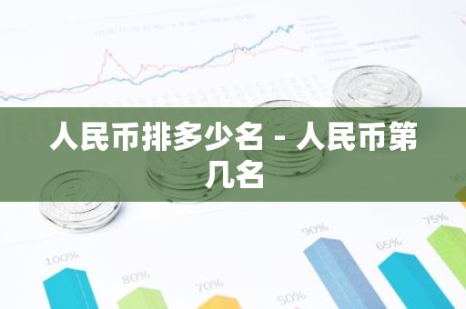 人民币排多少名 - 人民币第几名