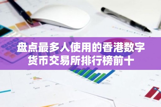 盘点最多人使用的香港数字货币交易所排行榜前十
