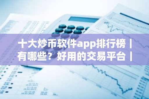 十大炒币软件app排行榜｜有哪些？好用的交易平台｜