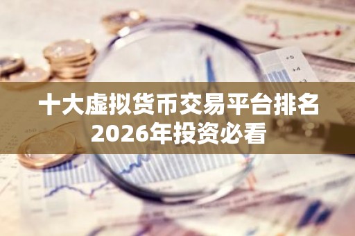 十大虚拟货币交易平台排名2026年投资必看