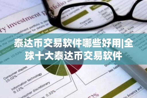 泰达币交易软件哪些好用|全球十大泰达币交易软件