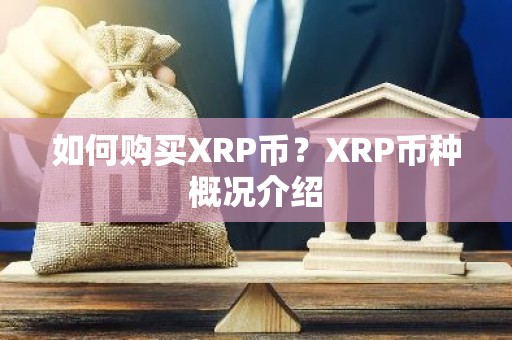 如何购买XRP币？XRP币种概况介绍