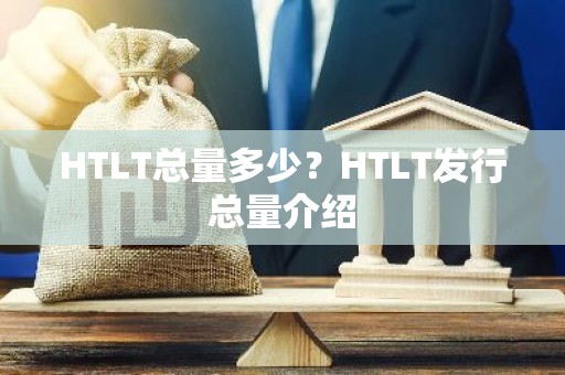 HTLT总量多少？HTLT发行总量介绍