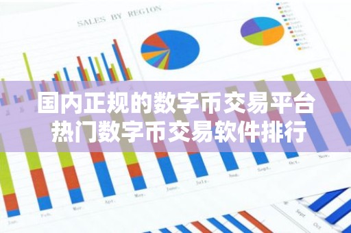 国内正规的数字币交易平台 热门数字币交易软件排行