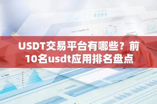 USDT交易平台有哪些？前10名usdt应用排名盘点