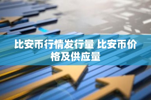 比安币行情发行量 比安币价格及供应量