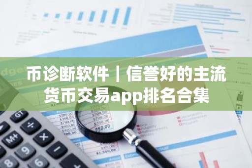 币诊断软件｜信誉好的主流货币交易app排名合集