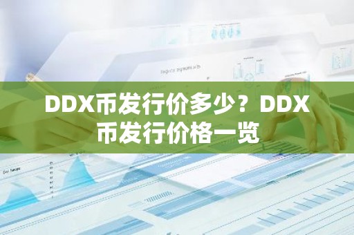 DDX币发行价多少？DDX币发行价格一览