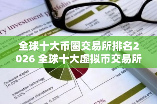 全球十大币圈交易所排名2026 全球十大虚拟币交易所