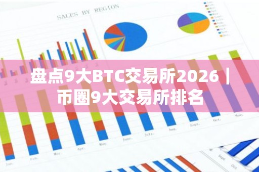 盘点9大BTC交易所2026｜币圈9大交易所排名
