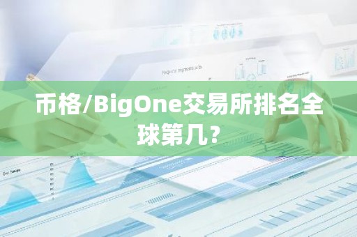 币格/BigOne交易所排名全球第几？